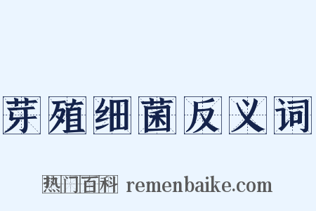 芽殖细菌反义词是什么意思的图片